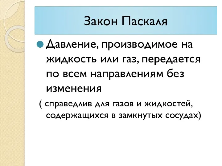 Закон Паскаля Давление, производимое на жидкость или газ, передается по