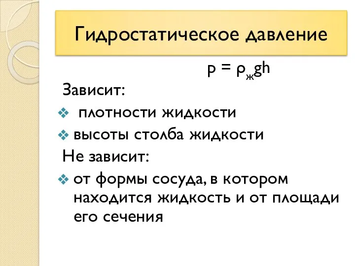 Гидростатическое давление р = ρжgh Зависит: плотности жидкости высоты столба