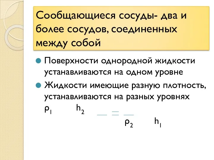 Сообщающиеся сосуды- два и более сосудов, соединенных между собой Поверхности