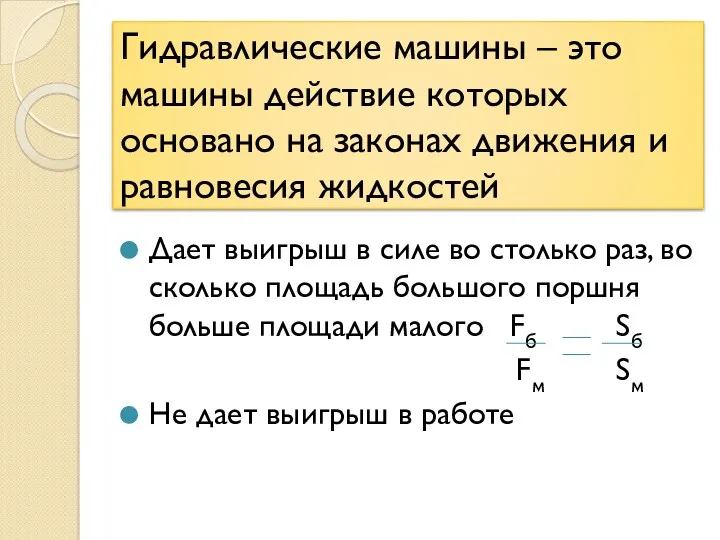 Гидравлические машины – это машины действие которых основано на законах