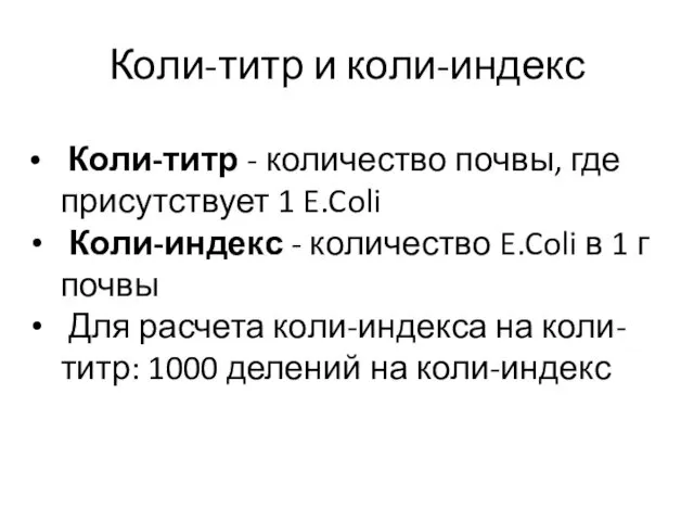 Коли-титр и коли-индекс Коли-титр - количество почвы, где присутствует 1