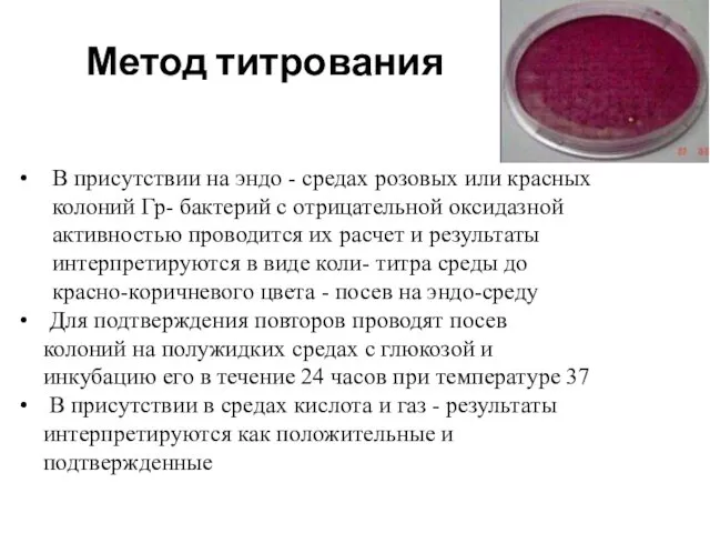 В присутствии на эндо - средах розовых или красных колоний