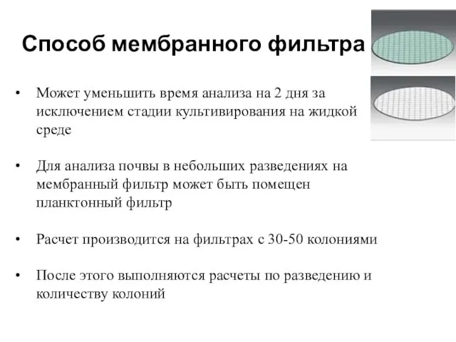 Способ мембранного фильтра Может уменьшить время анализа на 2 дня