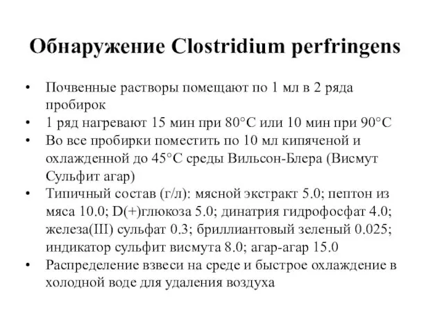Обнаружение Clostridium perfringens Почвенные растворы помещают по 1 мл в