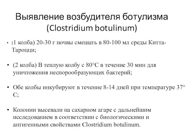 Выявление возбудителя ботулизма (Clostridium botulinum) (1 колба) 20-30 г почвы