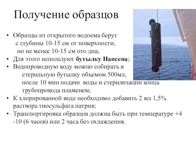 Получение образцов Образцы из открытого водоема берут с глубины 10-15