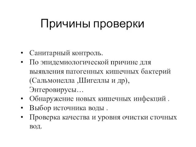 Причины проверки Санитарный контроль. По эпидемиологической причине для выявления патогенных