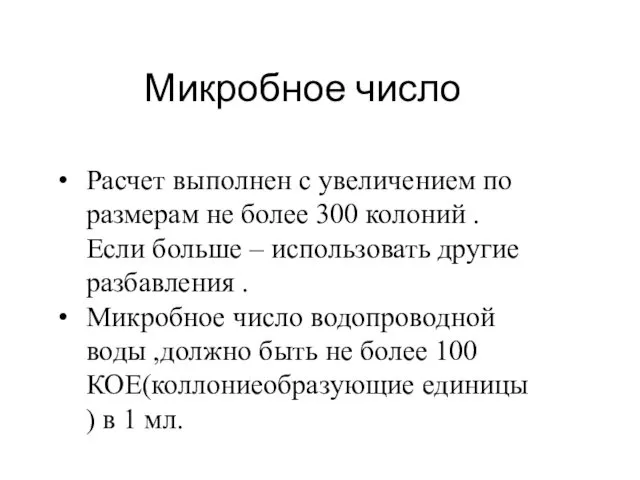 Микробное число Расчет выполнен с увеличением по размерам не более