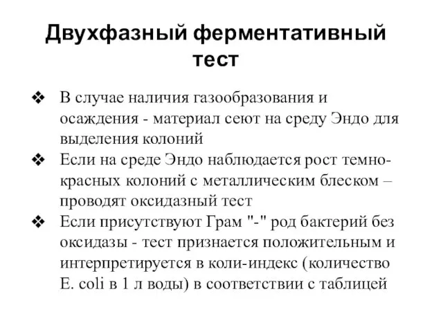 Двухфазный ферментативный тест В случае наличия газообразования и осаждения -