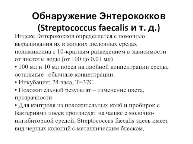 Обнаружение Энтерококков (Streptococcus faecalis и т. д.) Индекс Энтерококков определяется