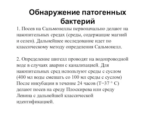 Обнаружение патогенных бактерий 1. Посев на Сальмонеллы первоначально делают на