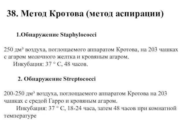 1.Обнаружение Staphylococci 250 дм³ воздуха, поглощаемого аппаратом Кротова, на 203