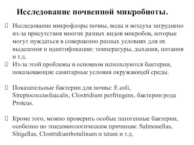 Исследование почвенной микробиоты. Исследование микрофлоры почвы, воды и воздуха затруднено