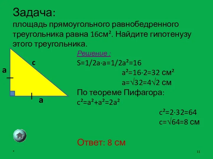 Задача: площадь прямоугольного равнобедренного треугольника равна 16см². Найдите гипотенузу этого