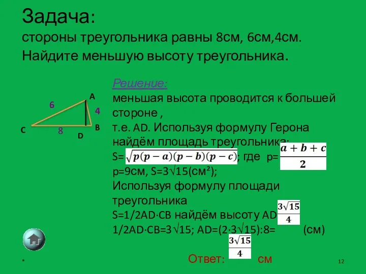 Задача: стороны треугольника равны 8см, 6см,4см. Найдите меньшую высоту треугольника.