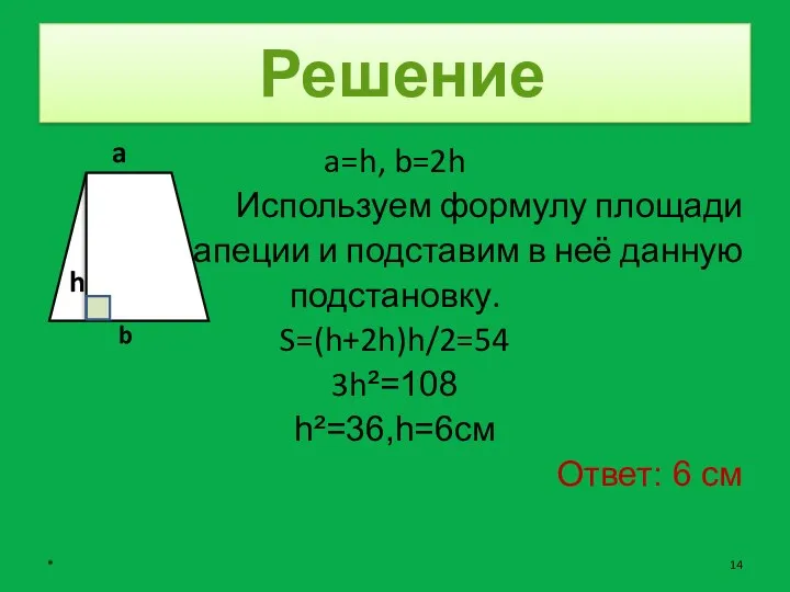 Решение a=h, b=2h Используем формулу площади трапеции и подставим в