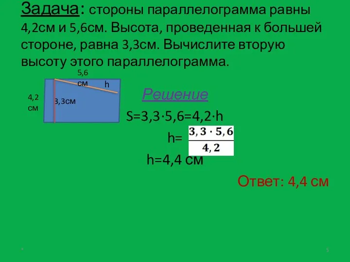 Задача: стороны параллелограмма равны 4,2см и 5,6см. Высота, проведенная к