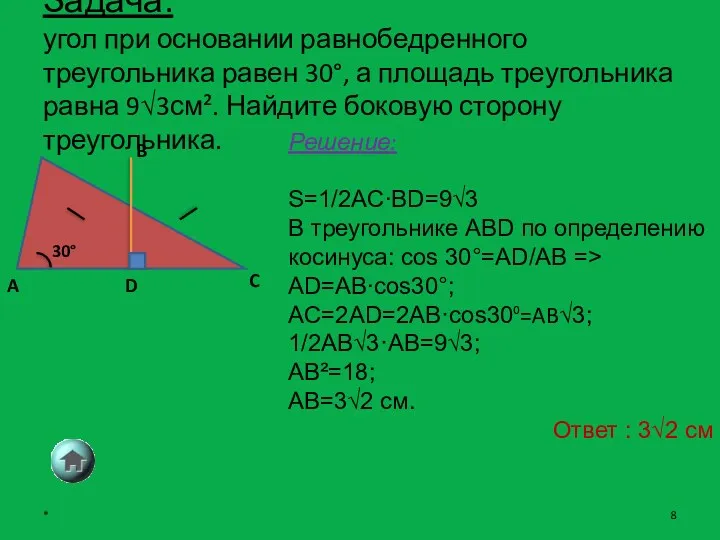 Задача: угол при основании равнобедренного треугольника равен 30°, а площадь