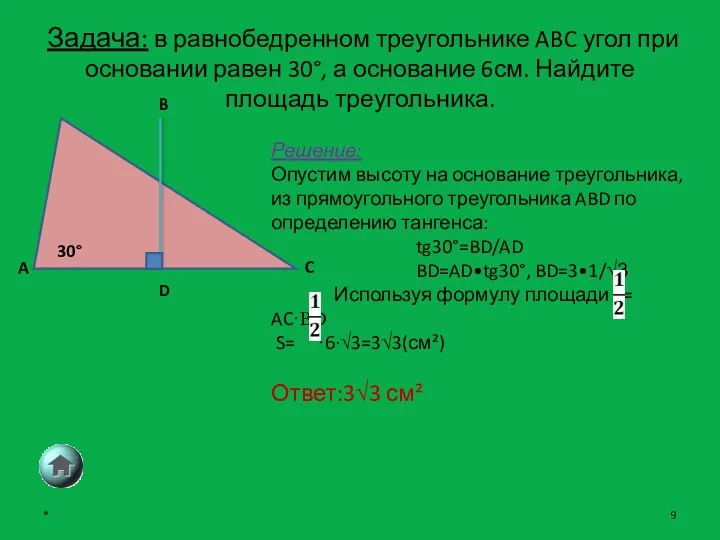 Задача: в равнобедренном треугольнике ABC угол при основании равен 30°,