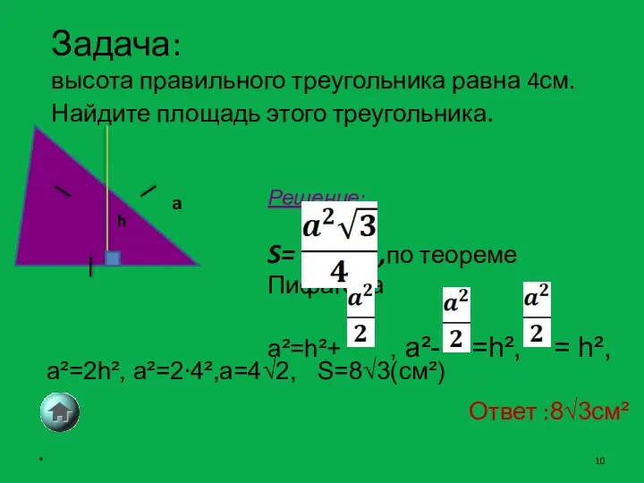 Задача: высота правильного треугольника равна 4см. Найдите площадь этого треугольника.