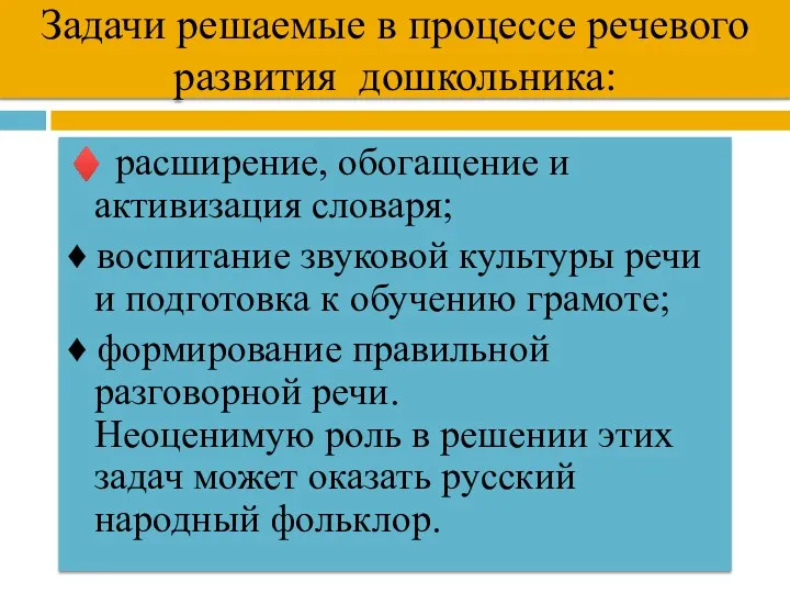 Задачи решаемые в процессе речевого развития дошкольника: ♦ расширение, обогащение