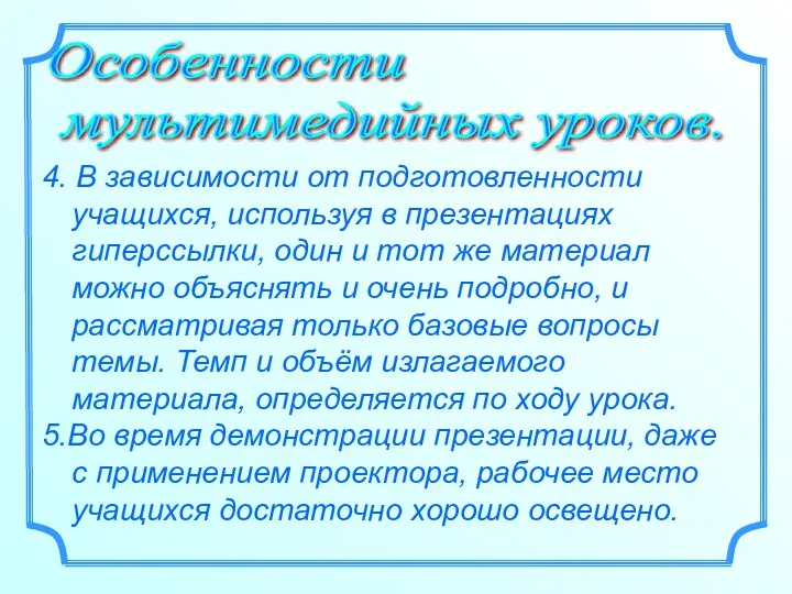 Особенности мультимедийных уроков. 4. В зависимости от подготовленности учащихся, используя