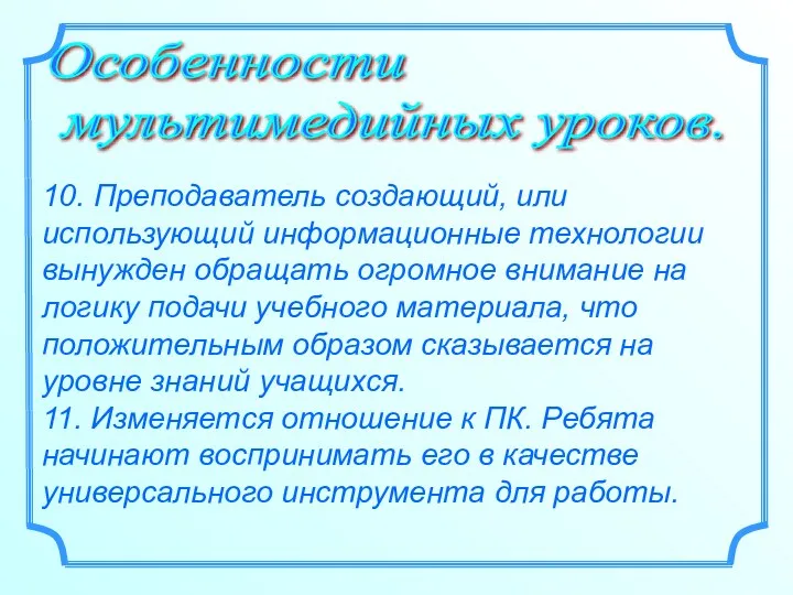 Особенности мультимедийных уроков. 10. Преподаватель создающий, или использующий информационные технологии