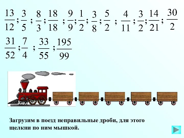 Загрузим в поезд неправильные дроби, для этого щелкни по ним