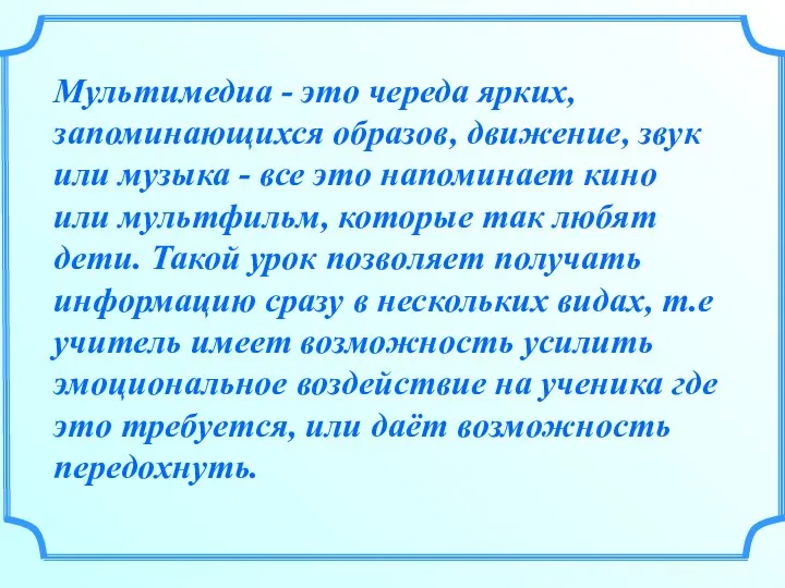 Мультимедиа - это череда ярких, запоминающихся образов, движение, звук или