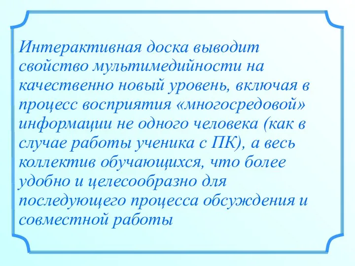 Интерактивная доска выводит свойство мультимедийности на качественно новый уровень, включая