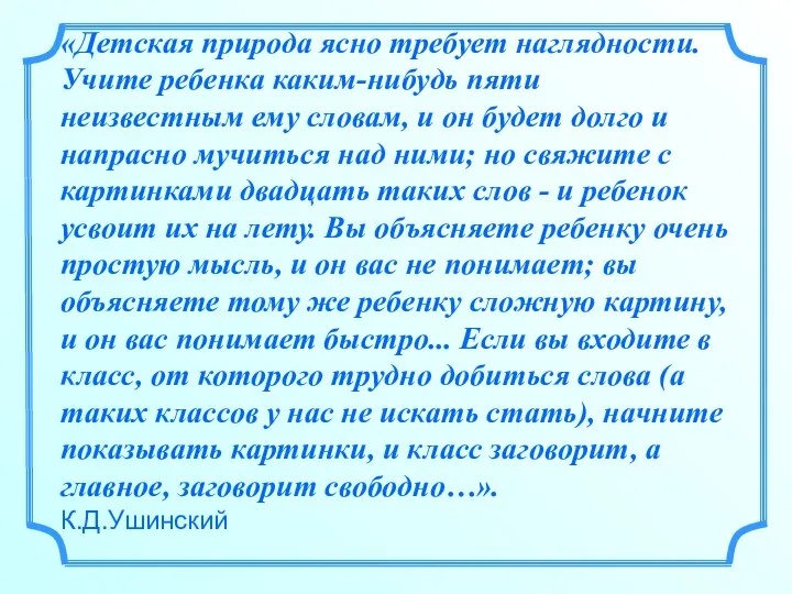 «Детская природа ясно требует наглядности. Учите ребенка каким-нибудь пяти неизвестным