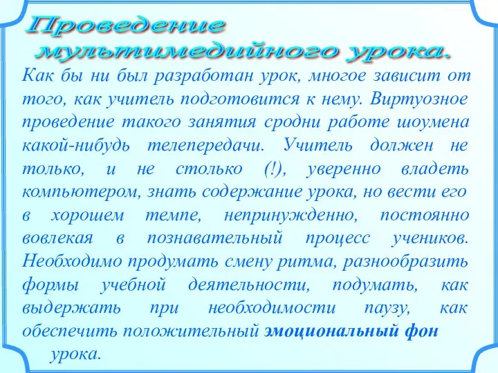 Проведение мультимедийного урока. Как бы ни был разработан урок, многое