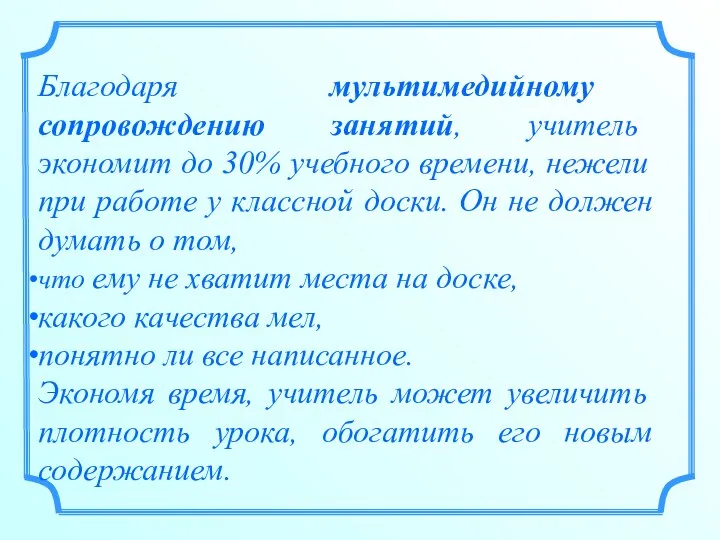 Благодаря мультимедийному сопровождению занятий, учитель экономит до 30% учебного времени,