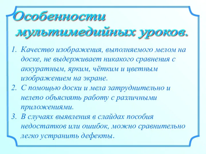 Особенности мультимедийных уроков. Качество изображения, выполняемого мелом на доске, не