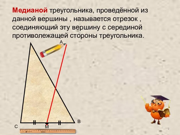 A C B M Медианой треугольника, проведённой из данной вершины , называется отрезок