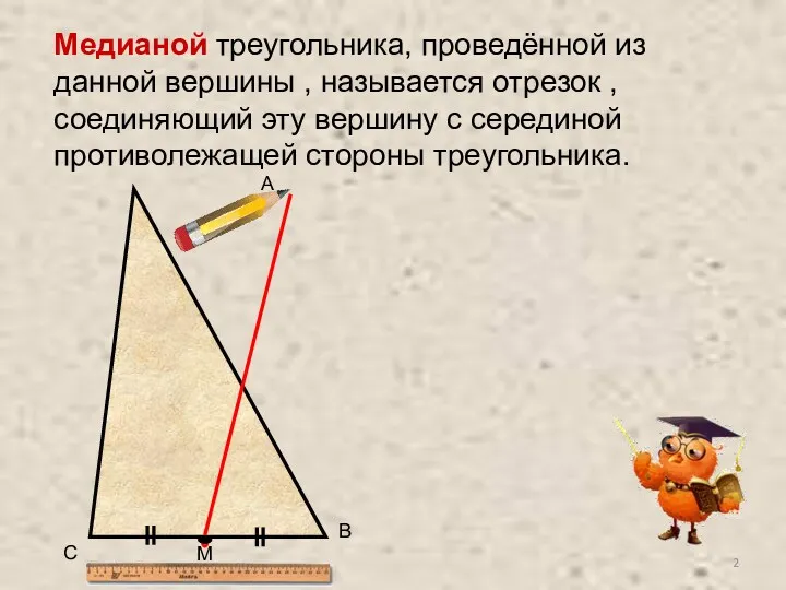 A C B M Медианой треугольника, проведённой из данной вершины