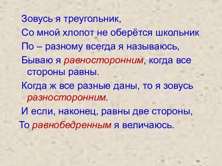 Зовусь я треугольник, Со мной хлопот не оберётся школьник По – разному всегда