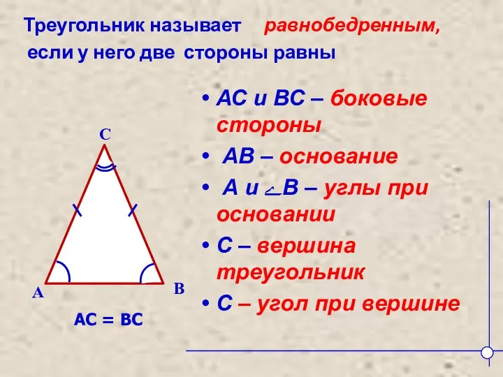 Треугольник называет равнобедренным, если у него две стороны равны B A C АС