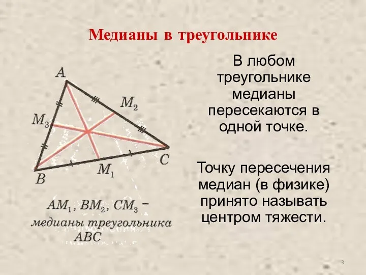Медианы в треугольнике В любом треугольнике медианы пересекаются в одной точке. Точку пересечения