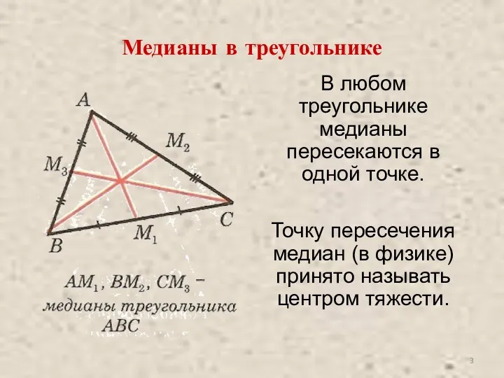 Медианы в треугольнике В любом треугольнике медианы пересекаются в одной