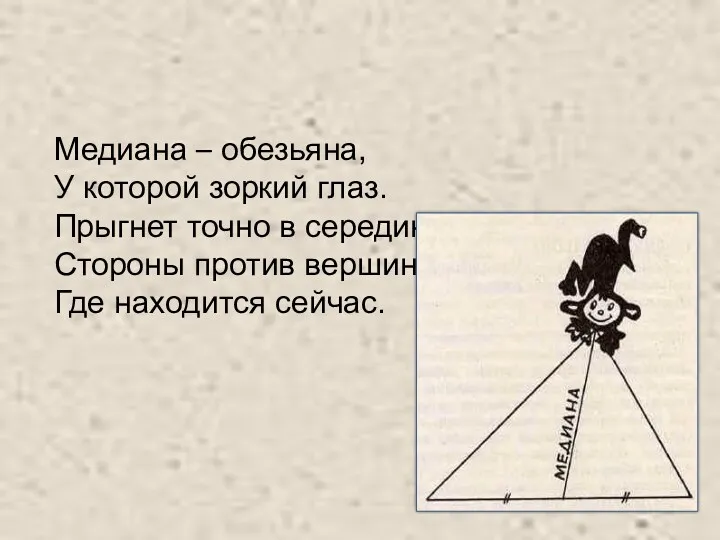 Медиана – обезьяна, У которой зоркий глаз. Прыгнет точно в