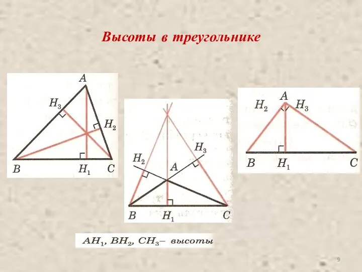 Высоты в треугольнике