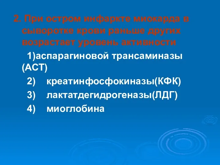 2. При остром инфаркте миокарда в сыворотке крови раньше других