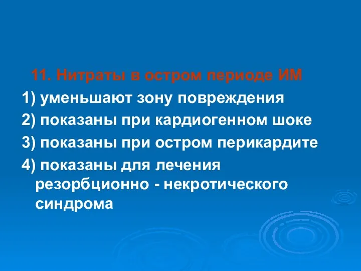 11. Нитраты в остром периоде ИМ 1) уменьшают зону повреждения