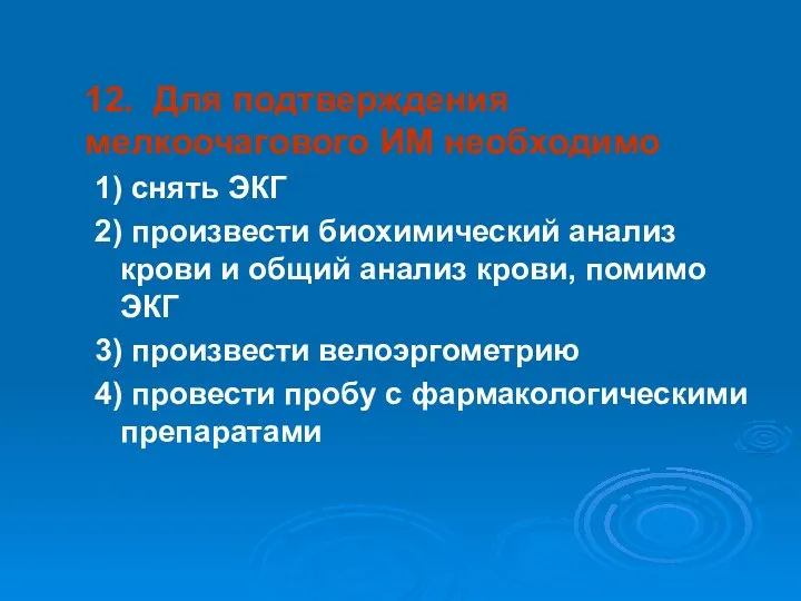 12. Для подтверждения мелкоочагового ИМ необходимо 1) снять ЭКГ 2)