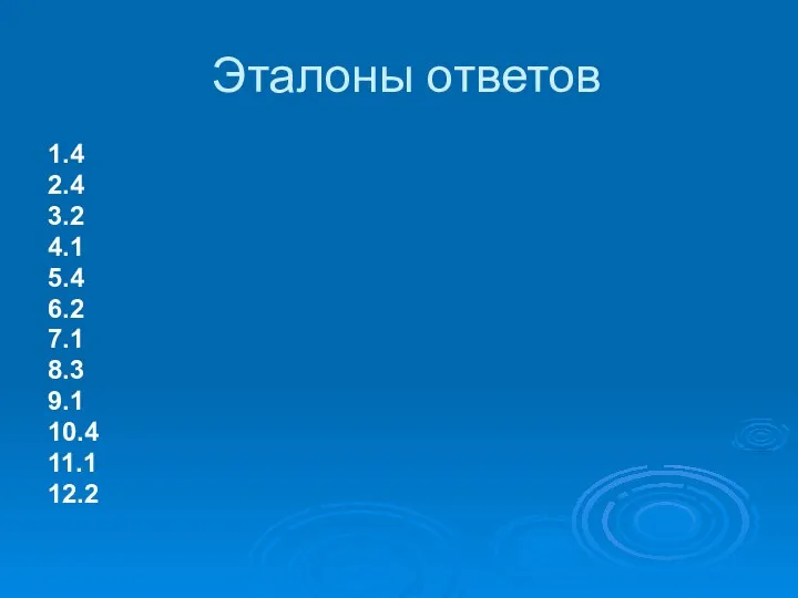 Эталоны ответов 1.4 2.4 3.2 4.1 5.4 6.2 7.1 8.3 9.1 10.4 11.1 12.2