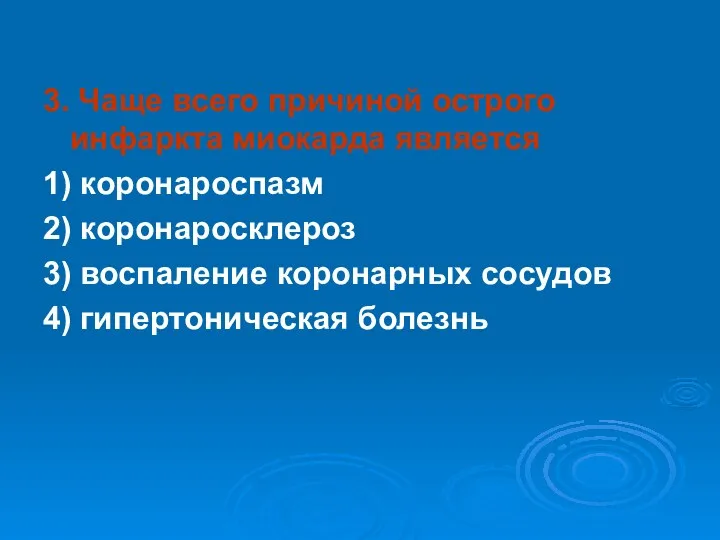 3. Чаще всего причиной острого инфаркта миокарда является 1) коронароспазм