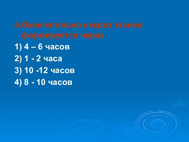 4.Окончательно некроз тканей формируется через 1) 4 – 6 часов