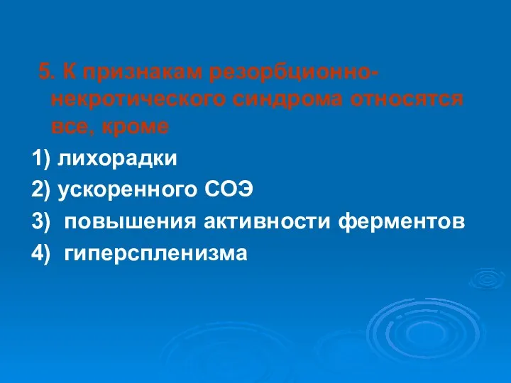 5. К признакам резорбционно- некротического синдрома относятся все, кроме 1)