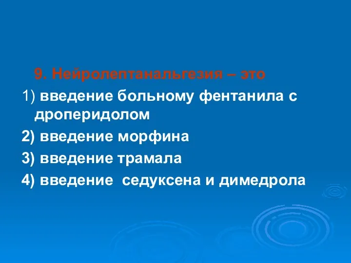 9. Нейролептанальгезия – это 1) введение больному фентанила с дроперидолом